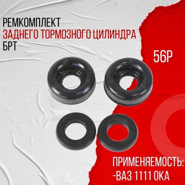 Ремкомплект заднего тормозного цилиндра, подходит для ВАЗ 1111 Ока БРТ 56P