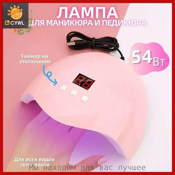 Лампа для маникюра LED/UV / Лампа для сушки ногтей