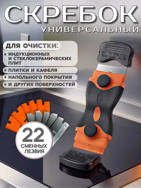 Скребок с 22 лезвиями для стеклокерамических индукционных плит, аквариума, окон