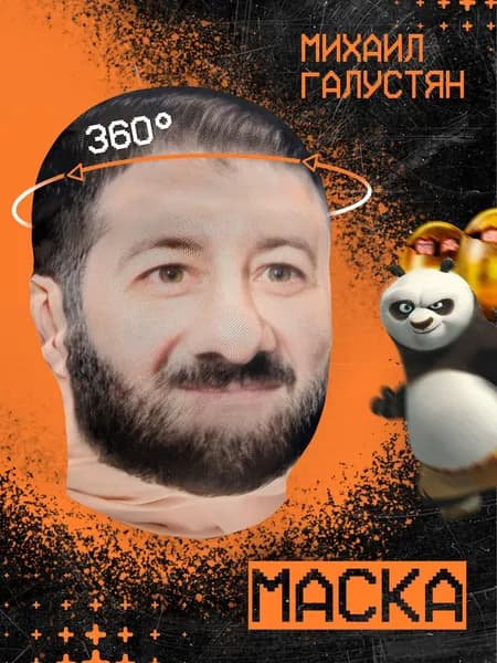 Карнавальная тканевая маска НА ЛИЦО Михаил Галустян