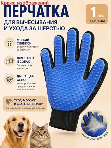 Перчатка для вычесывания шерсти кошек и собак. Бренд lo.Is Количество зубьев 150. Размер 22х14