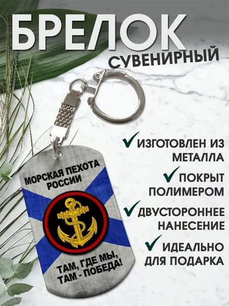 Брелок для ключей жетон "Морская Пехота"
