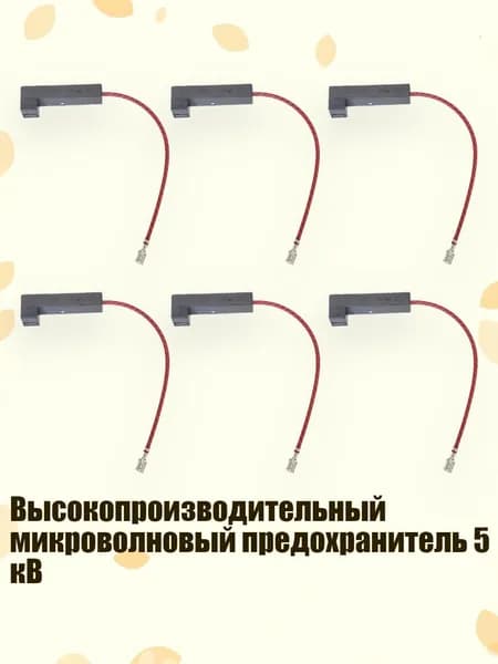 Высокопроизводительный микроволновый предохранитель 5 кВ, 900mA