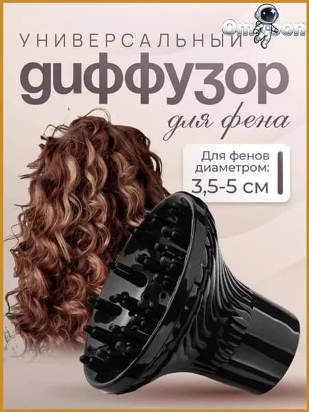 Эксклюзивная насадка диффузор для фена