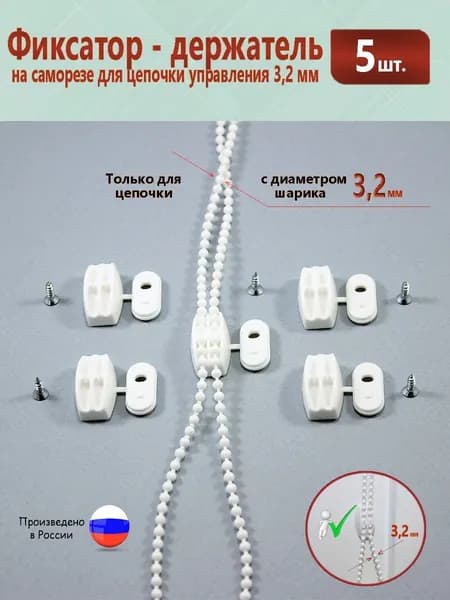 Фиксатор - держатель на саморезе для цепочки управления 3,2 мм * 5 штук