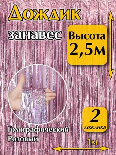 Дождик для фотозоны на стену розовый 2 шт. высота 2,5 метра