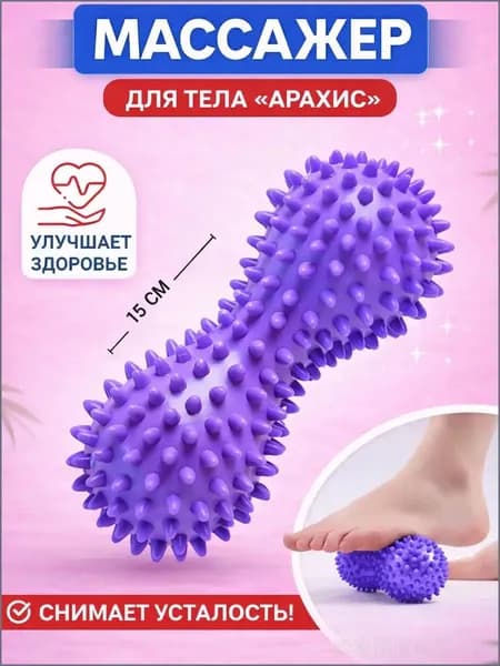 Массажер спортивный для стоп, спины, тела в форме арахиса