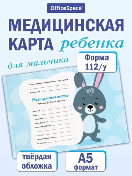 OfficeSpace Медицинская карта A5, листов: 96