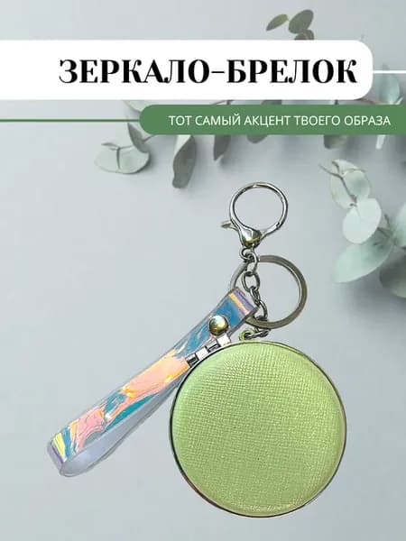 Зеркало-брелок карманное складное