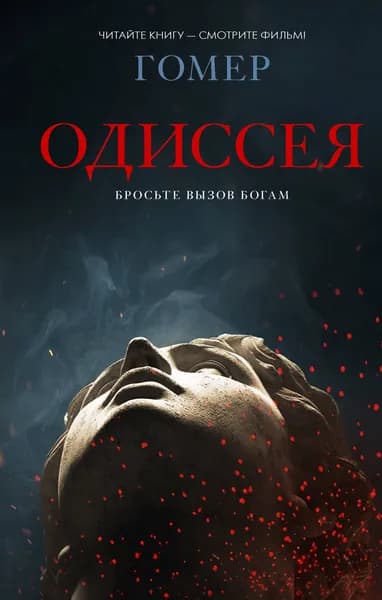 Книга Одиссея