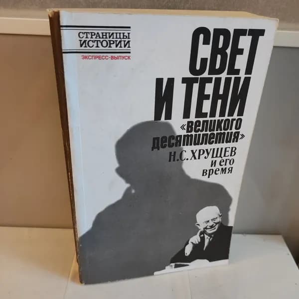 Свет и тени великого десятилетия. Н. С. Хрущев и его время