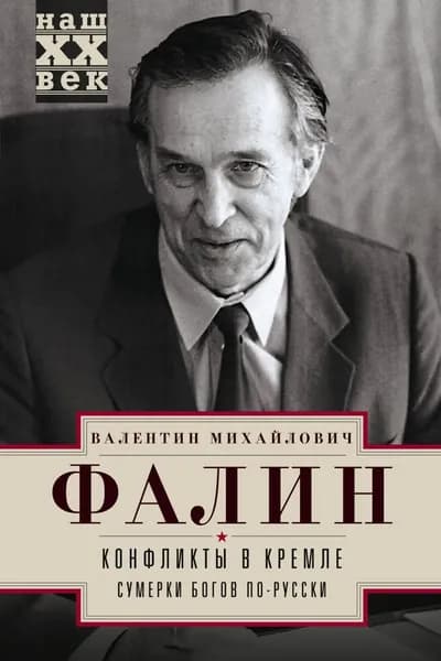Конфликты в Кремле. Сумерки богов по-русски | Фалин Валентин Михайлович | Электронная книга