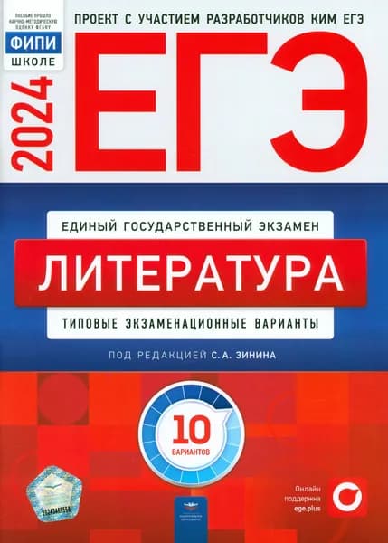 ЕГЭ-2024. Литература. Типовые экзаменационные варианты. 10 вариантов | Гороховская Людмила Николаевна, Зинин Сергей Александрович