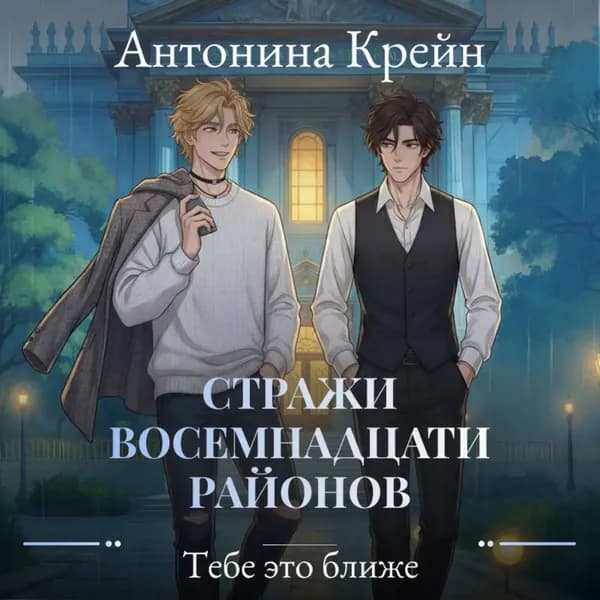 Стражи восемнадцати районов. Серия 5. Тебе это ближе | Крейн Антонина | Электронная аудиокнига