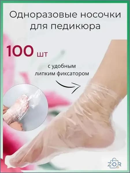 Полиэтиленовые носочки для педикюра с фиксатором, применяемые при пилинге, представлены в наборе из 100 штук, качественные. zor