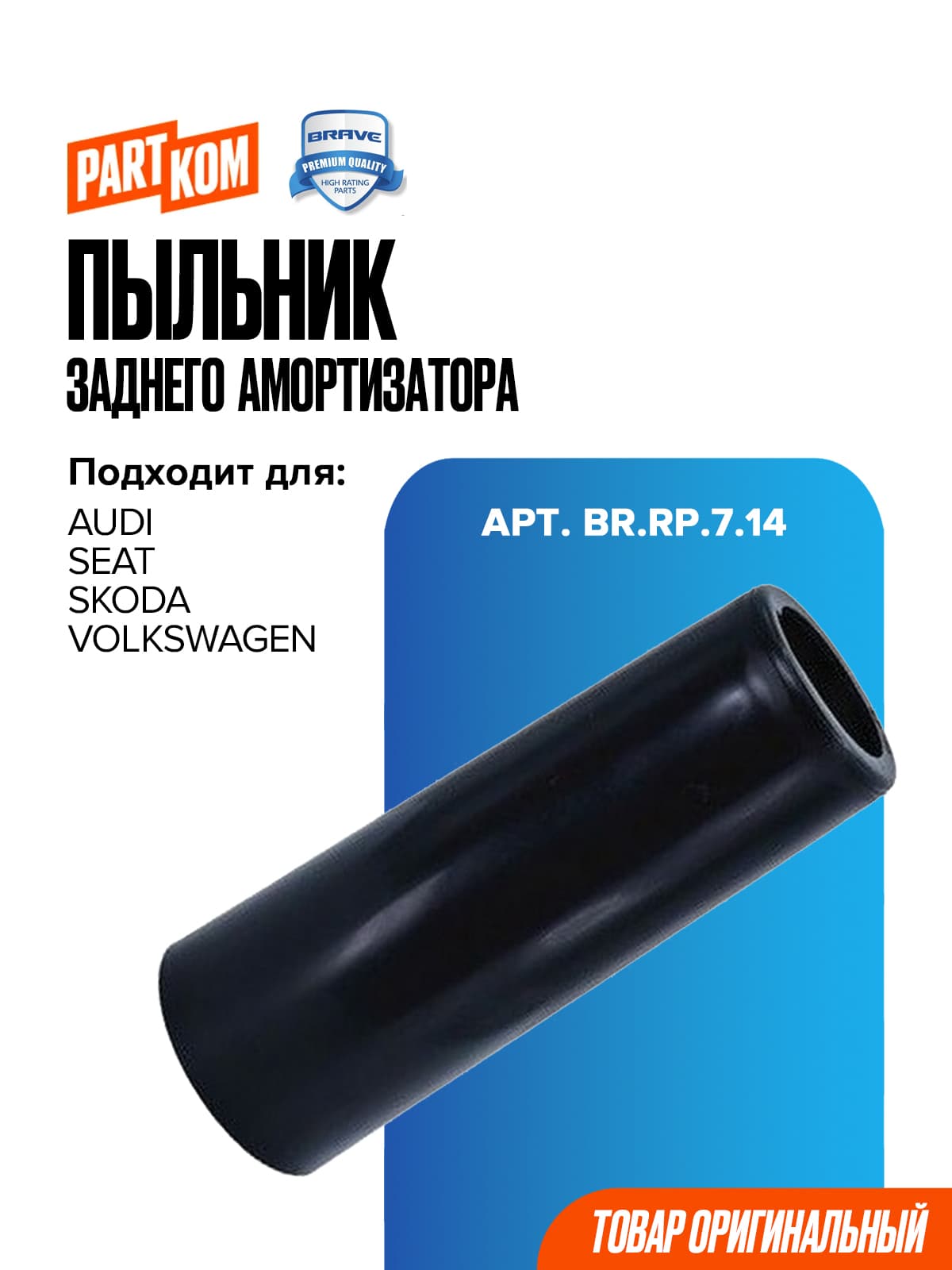 Пыльник амортизатора заднего для Audi, Skoda, Seat, Volkswagen / Ауди, Шкода, Сеат, Фольксваген, BRAVE BRRP714