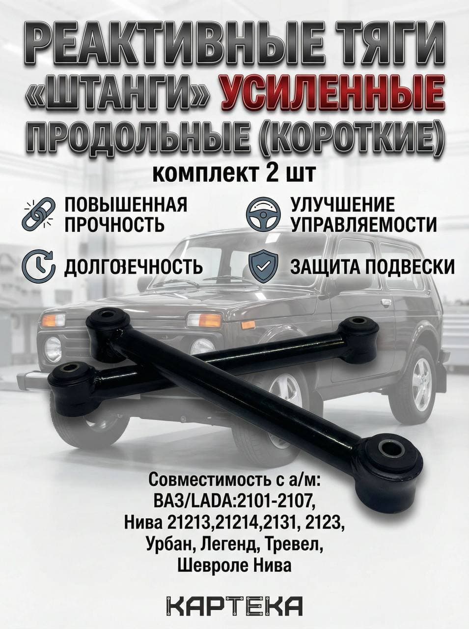 Штанги реактивные продольные (короткие) усиленные совместимость с а/м "ВАЗ 2101-2107 / Нива 4х4, Niva Legend / Шевроле Нива, Niva Trevel"