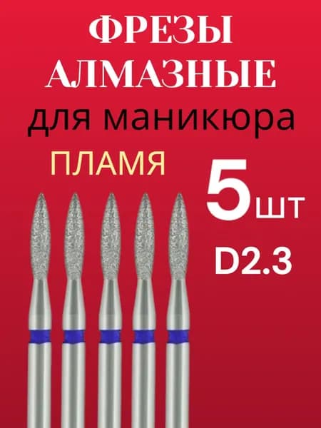 Набор алмазных фрез 5 шт "Пламя заостренное" 2,3 мм для маникюра и педикюра