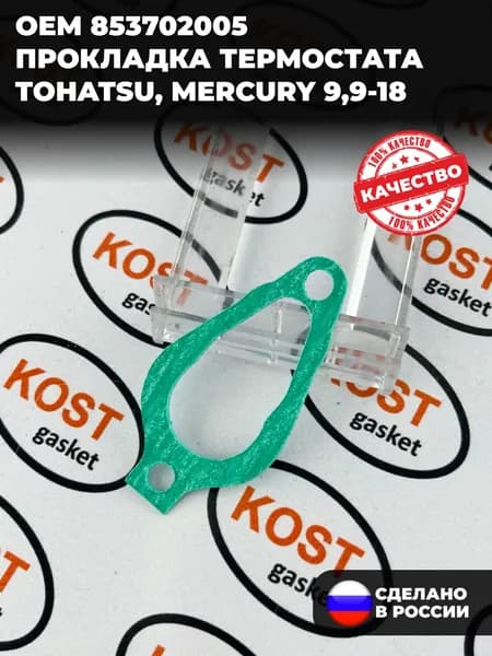 Прокладка термостата лодочного мотора Tohatsu, Mercury 9,9-18 (арт. 853702005 )