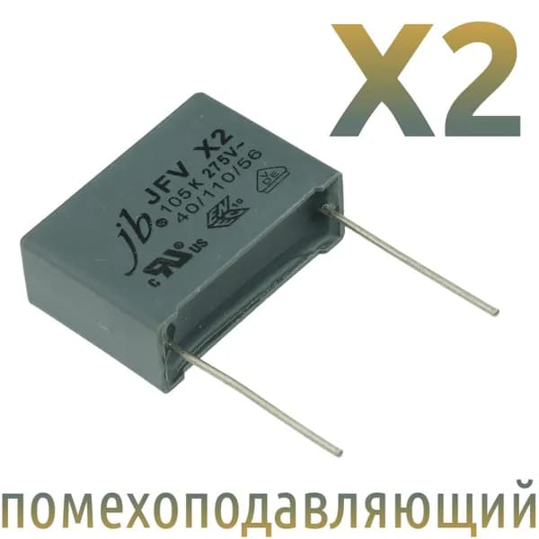 MKP-X2 1мкФ 275В / Шаг 22,5мм / помехоподавляющий конденсатор (1шт)