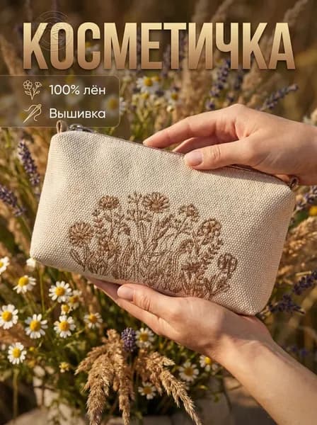 Косметичка дорожная