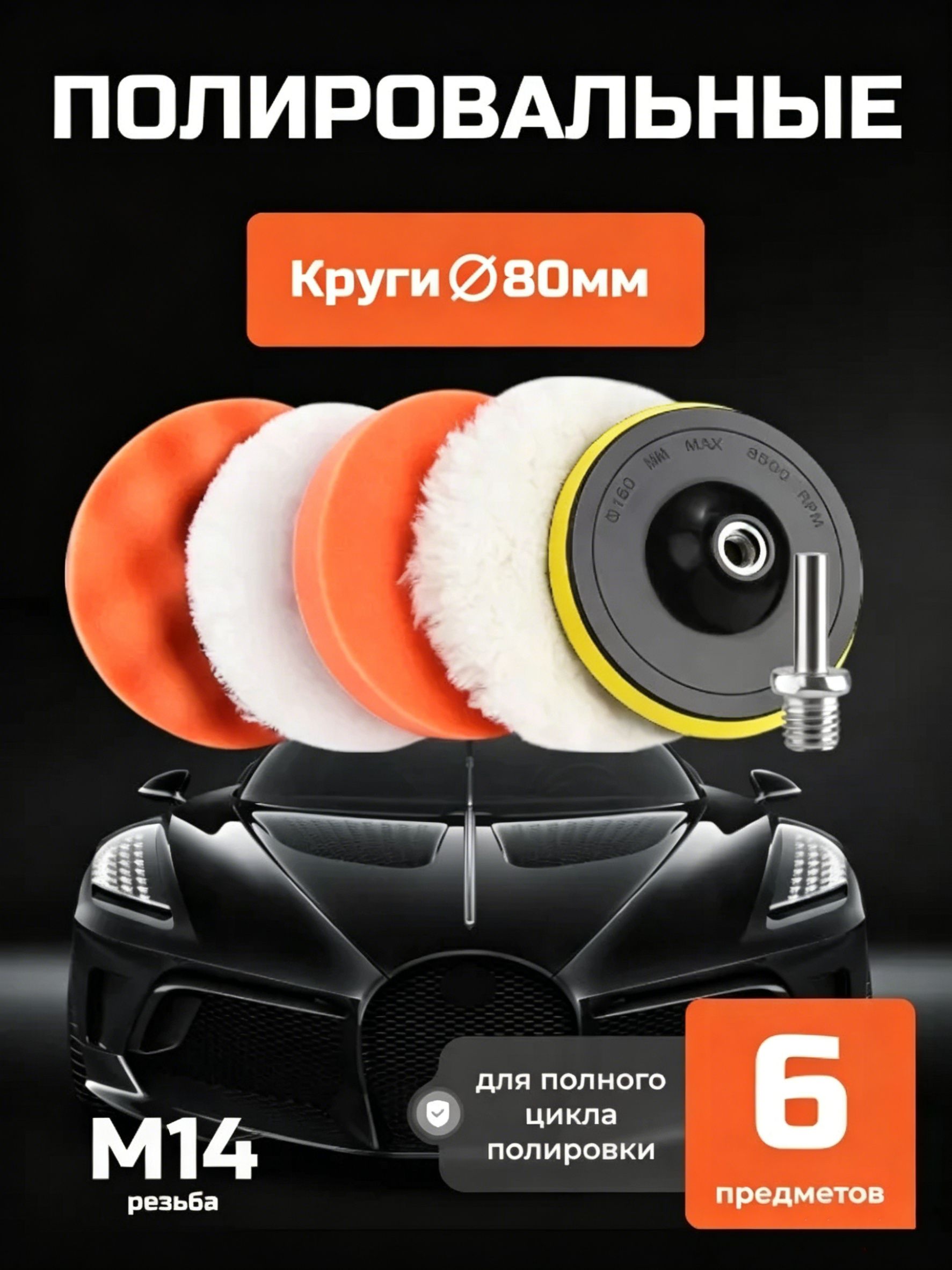 Круги полировальные для полировки кузова авто и фар, губка для авто, насадки 80 мм