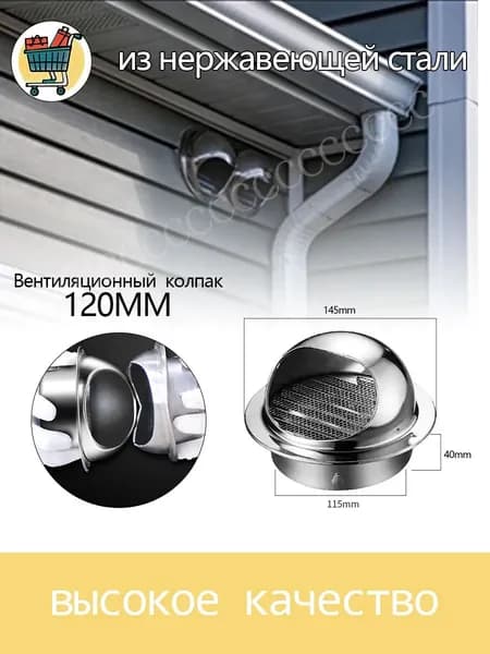 Решетка металлическая с сеткой Колпак,d-120 мм