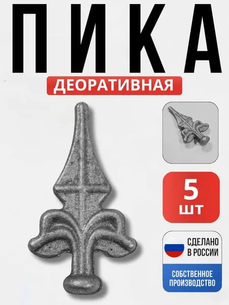 Набор 5 шт., Пика 80*44*15мм для ворот, забора, решеток, оградок