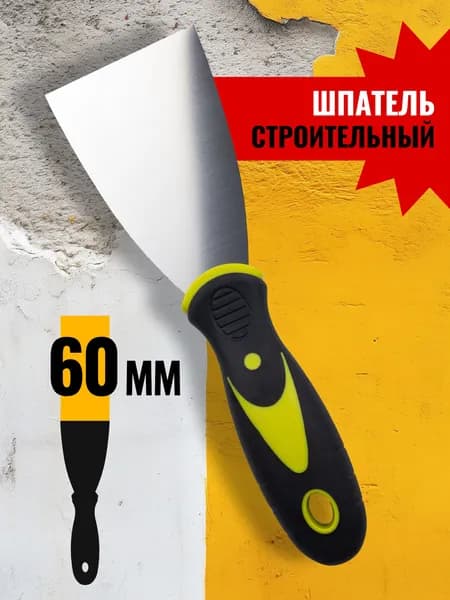 Шпатель 60 мм фасадный металлический нержавеющий с ручкой, малярный, для нанесения шпаклевки, для стен