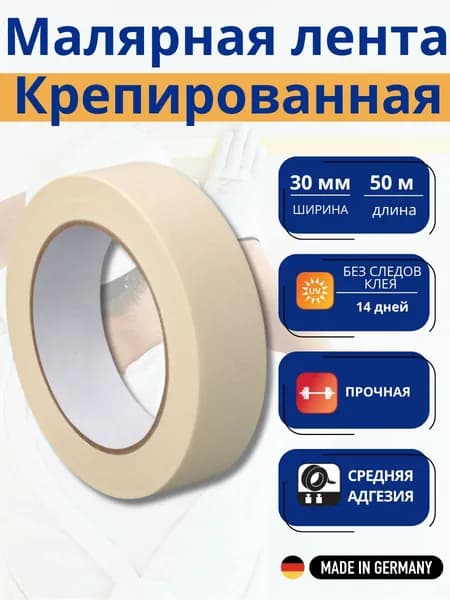 WESTEX Малярная лента 30 мм 50 м, 1 шт