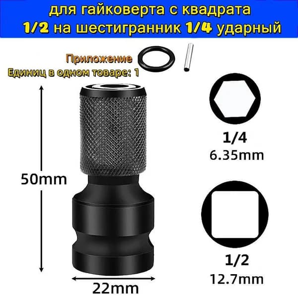 Бита адаптер переходник для гайковерта с квадрата 1/2 на шестигранник 1/4 ударный