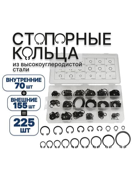 Стопорное кольцо набор, 18 видов, 225 штук