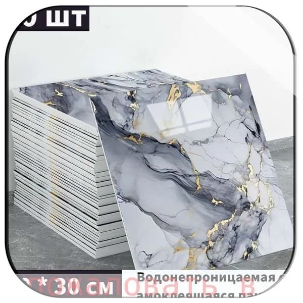 Эксклюзивные моющиеся обои для кухни 30x30 см с фольгой, 10 самоклеющихся панелей