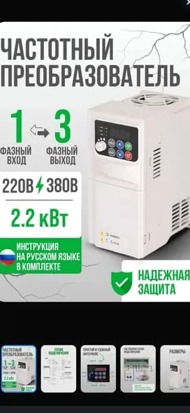 Частотный преобразователь 220В Вход 1 Фаза, Выход 3 Фазы 380В 2,2 кВт кВт 5,8А