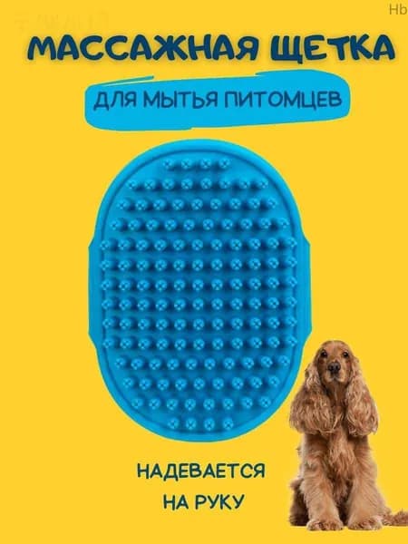 Губка для мытья животных