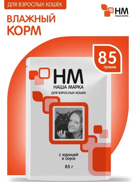 Корм консервированный полнорационный Наша Марка для взрослых кошек с курицей в соусе (НМ-101)