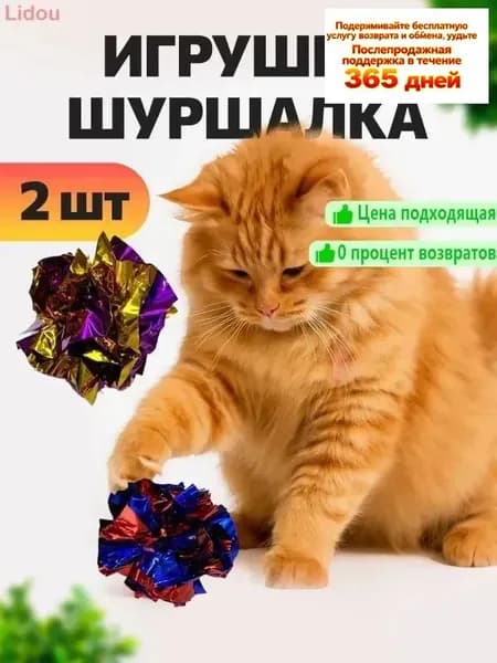 Игрушки для кошек / игрушечных шелест -кат кошки 2 ПК