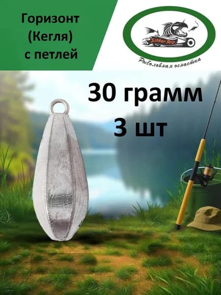 Груз горизонт (кегля) с петлей 30 грамм 3 шт