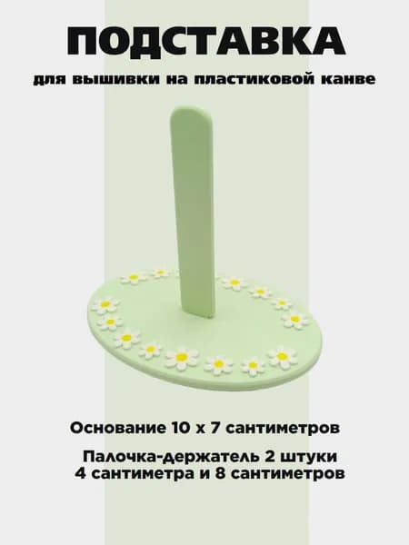 Подставка для вышивки на пластиковой канве светло-зеленая Ромашки