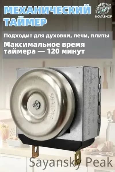Таймер для духовок, духовок, плит и механического оборудования: 120 минут