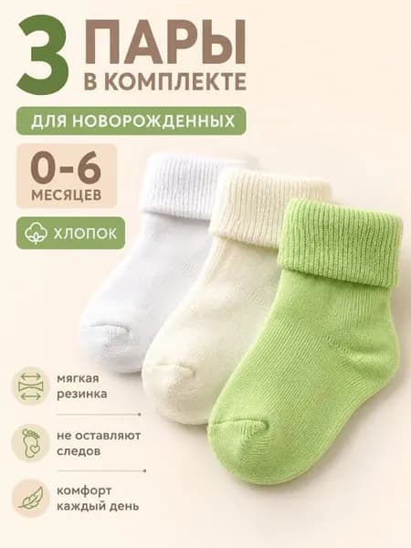 Носки для новорожденных хлопковые набор 3 пары