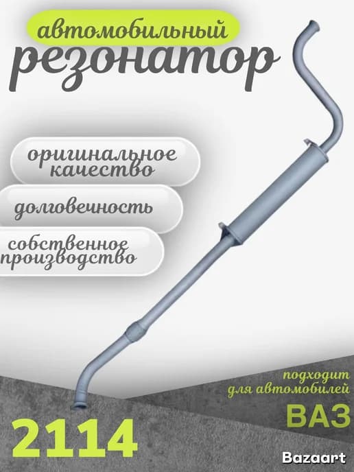 Резонатор автомобильный 2114