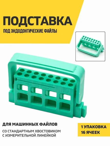 Подставка для эндодонтических файлов, 16 ячеек, зеленая
