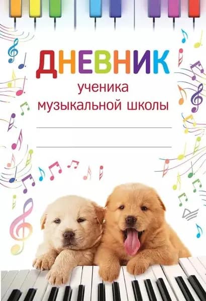Дневник ученика музыкальной школы | Электронная книга
