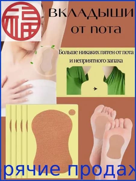 Вкладыши от пота, 10 шт.