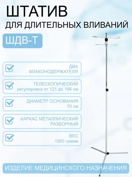 Штатив для внутривенных вливаний телескопический ШДВ-Т