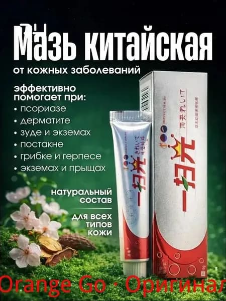 Китайская чудо мазь от прыщей, псориаза, экземы, дерматита, лишая, акне, Крем от псориаза китайский 15г