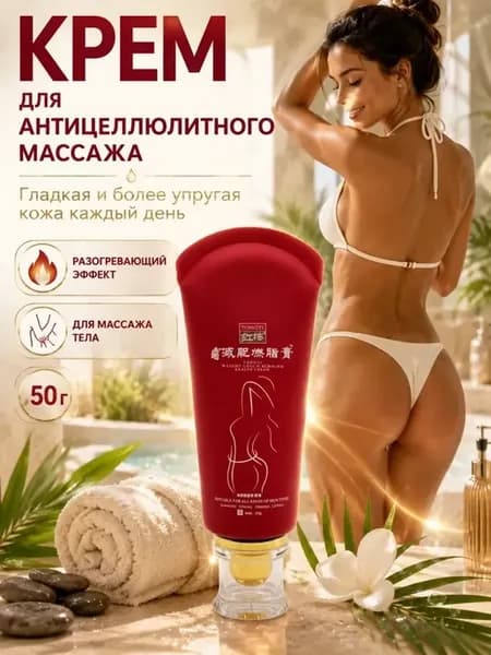 Антицеллюлитный крем гель для похудения коррекция фигуры