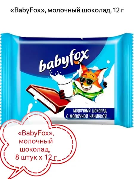 BabyFox , молочный шоколад 8шт х 12гр