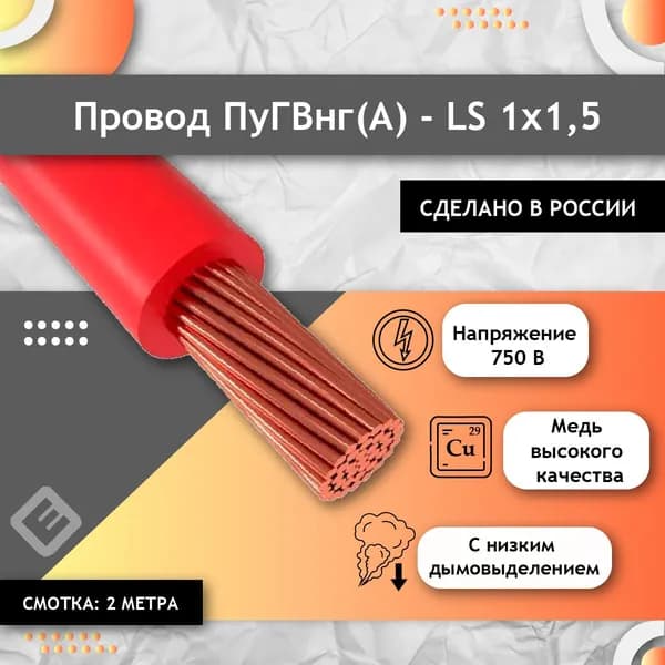Провод многопроволочный ГОСТ, ПУГВ ПВ3 1х1.5 красный (смотка 2м)